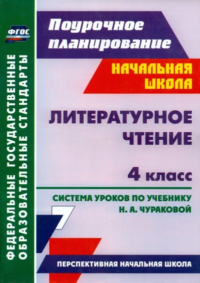 Книга: Учитель Литературное чтение. 4 класс. Система уроков по уч. Н. А.Чураковой. 978-5-7057-3477-1