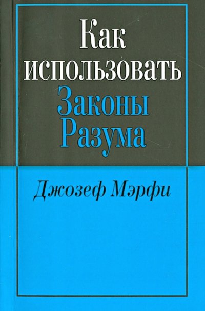 Книга: Попурри Издательство Как использовать законы разума 978-985-15-2223-7