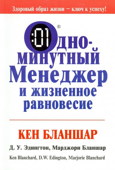 Книга: Попурри Одноминутный менеджер и жизненное равновесие 978-985-15-2149-0