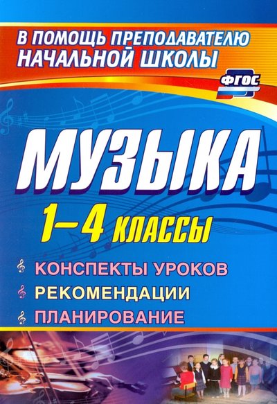 Книга: Учитель Музыка. 1-4 класс. Конспекты уроков, рекомендации, планирование (из опыта работы). 978-5-7057-3348-4,978-5-7057-4680-4,978-5-91651-026-3
