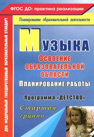 Книга: Учитель Музыка: Планирование работы по освоению образов. области по программе "Детство". Старшая гр. ДО 978-5-7057-3327-9