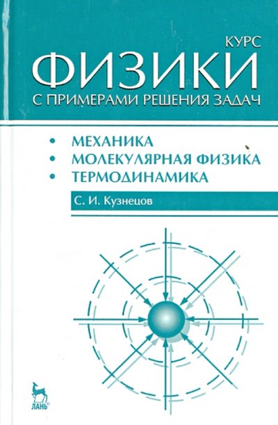 Книга: Лань Курс физики с примерами решения задач. Часть 1. Учебное пособие 978-5-8114-1587-8