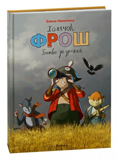 Книга: Поляндрия Хомячок Фрош. Битва за урожай (Елена Никитина) 978-5-904984-43-4, 978-5-9500735-3-3