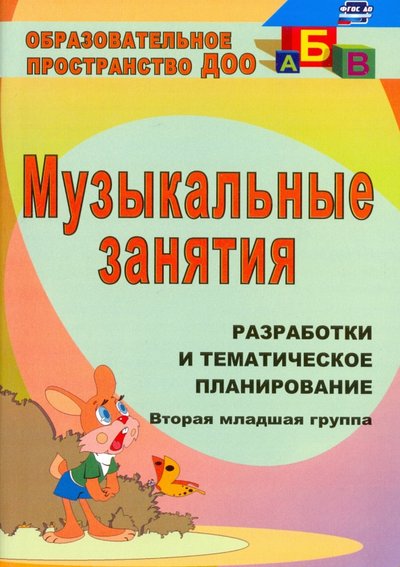 Книга: Учитель Музыкальные занятия. Разработка и тематическое планирование. II младшая группа. 978-5-7057-2278-5,978-5-7057-3164-0,978-5-7057-4883-9