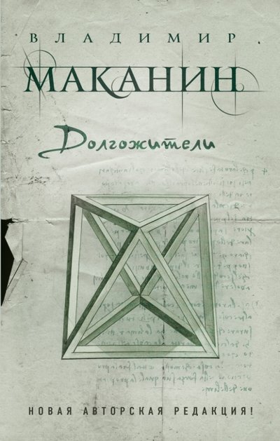 Книга: Эксмо Долгожители (Владимир Маканин) 978-5-699-75008-5
