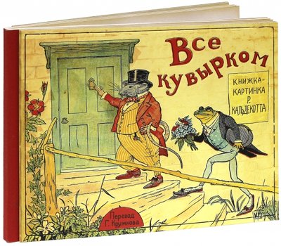 Книга: Лабиринт Все кувырком. Книжка-картинка Р.Кальдекотта 978-5-9287-2450-4