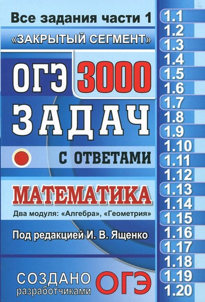 Книга: Экзамен ОГЭ. Математика. 3000 задач с ответами по математике. Все задания части 1. "Закрытый сегмент" 978-5-377-08266-8, 978-5-377-08852-3, 978-5-3770-8965-0, 978-5-377-09759-4, 978-5-377-10119-2, 978-5-377-10327-1, 978-5-377-11223-5, 978-5-377-11472-7, 978-5-377-11753-7, 978-5-377-12413-9