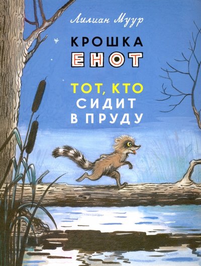 Книга: Мелик-Пашаев Крошка Енот и тот, кто сидит в пруду 978-5-00041-083-7