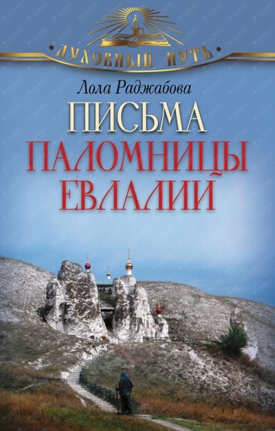 Книга: ОлмаМедиаГрупп Письма паломницы Евлалии (Раджабова Лола Зарифовна) 978-5-373-06921-2