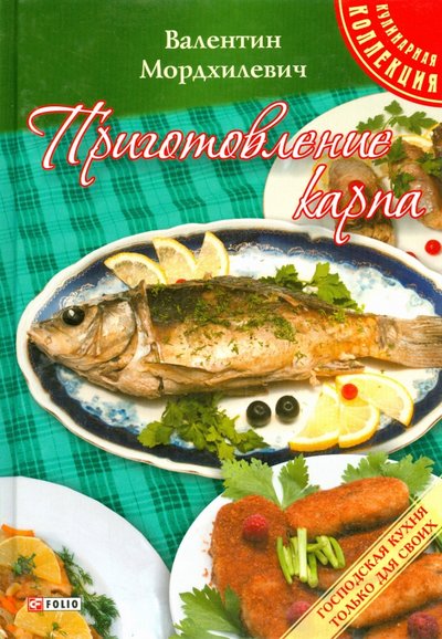 Книга: Фолио Приготовление карпа (Мордхилевич Валентин Лазарович) 978-966-03-6739-5