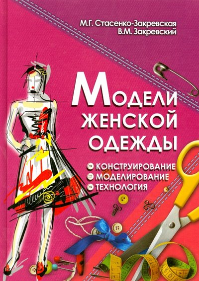 Книга: Феникс Модели женской одежды: конструирование, моделирование, технология 978-5-222-22321-5