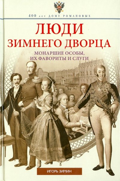 Книга: Центрполиграф Люди Зимнего дворца. Монаршие особы, их фавориты и слуги 978-5-227-05326-8, 978-5-227-05919-2