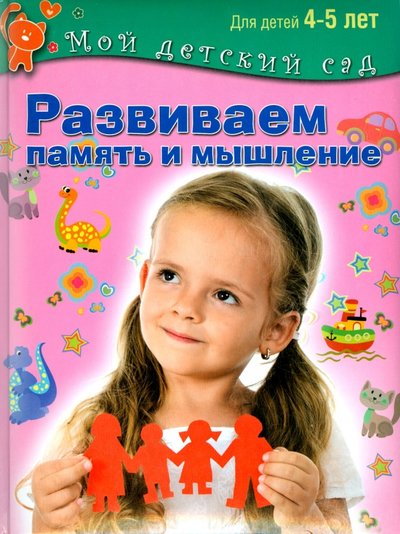 Книга: ОлмаМедиаГрупп/Просвещение Развиваем память и мышление. Пособие для занятий с детьми 4-5 лет 978-5-373-06232-9