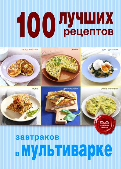Книга: Эксмо 100 лучших рецептов завтраков в мультиварке 978-5-699-73283-8