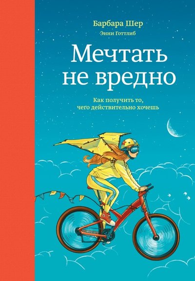 Книга: МАНН, ИВАНОВ И ФЕРБЕР ООО Мечтать не вредно. Как получить то, чего действительно хочешь 978-5-00057-154-5, 978-5-00057-345-7, 978-5-00057-777-6, 978-5-00100-609-1, 978-5-00117-121-8