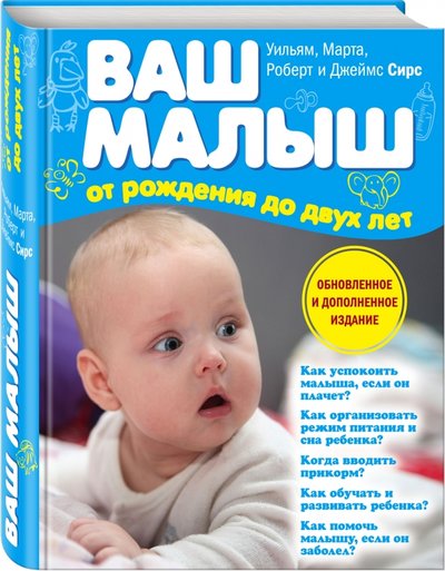 Книга: Эксмо Ваш малыш от рождения до двух лет 978-5-699-64978-5