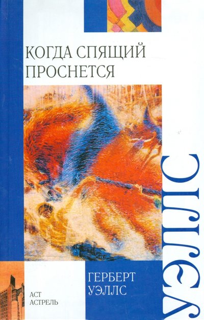 Книга: Neoclassic Когда спящий проснется (Герберт Уэллс) 978-5-17-071717-0