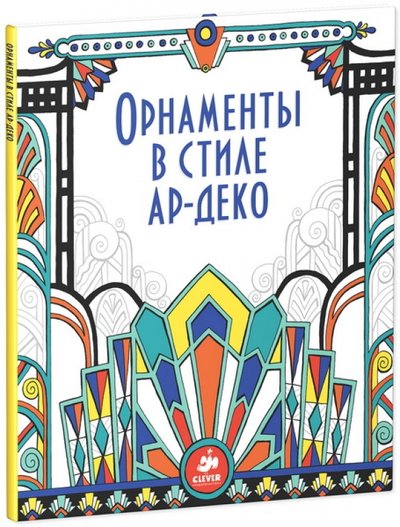 Книга: Clever Орнаменты в стиле ар-деко (Бон Эмили) 978-5-91982-572-2