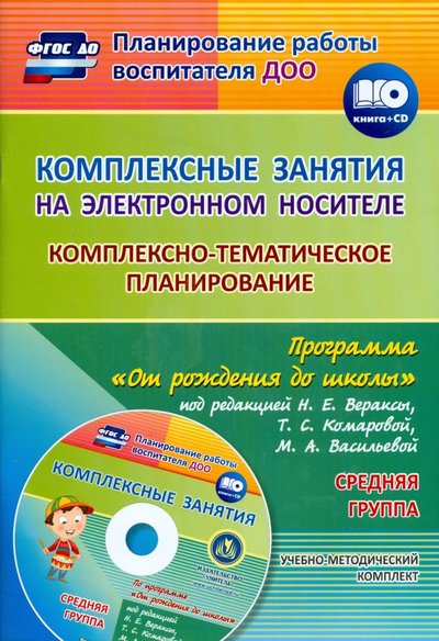 Книга: Учитель Комплексно-тематическое планирование по программе "От рождения до школы" Средн. группа (+CD) ФГОС ДО 978-5-7057-4097-0