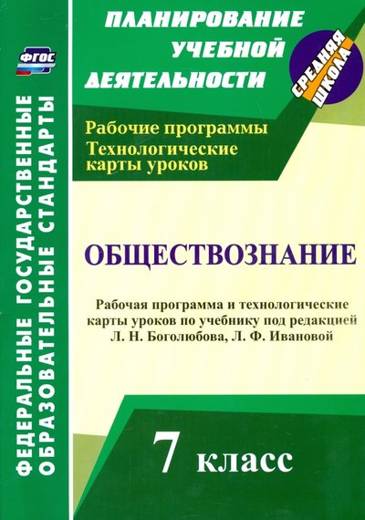 Книга: Учитель Обществознание. 7 класс. Рабочая программа и технологические карты уроков. 978-5-7057-4048-2