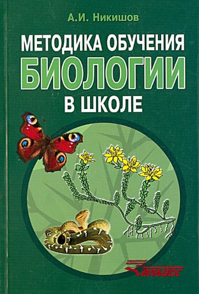 Книга: Владос Методика обучения биологии в школе. Методическое пособие 978-5-691-02043-8