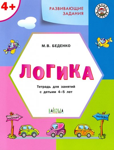 Книга: Вакоша Развивающие задания. Логика. Тетрадь для занятий с детьми 4-5 лет. 978-5-408-01833-8,978-5-408-03022-4