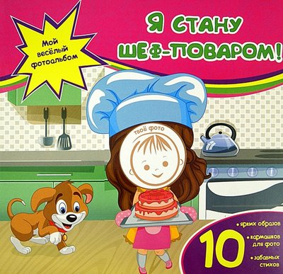 Книга: Феникс-Премьер Я стану шеф-поваром! (Юга Юлия) 978-5-222-23186-9
