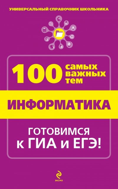 Книга: Эксмо Информатика (Федосеева Алина Александровна) 978-5-699-75042-9