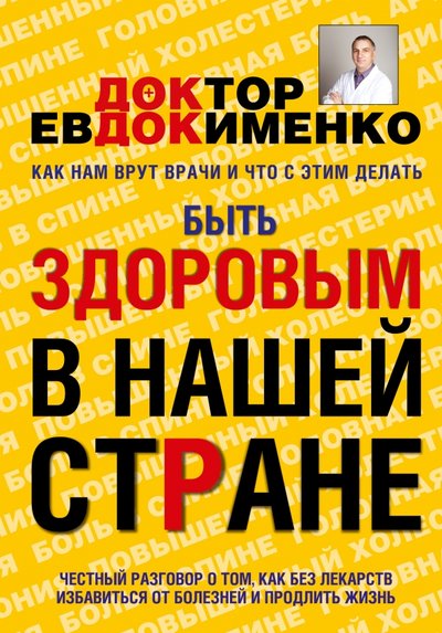 Книга: АСТ Быть здоровым в нашей стране (Евдокименко Павел Валериевич) 978-5-17-086801-8