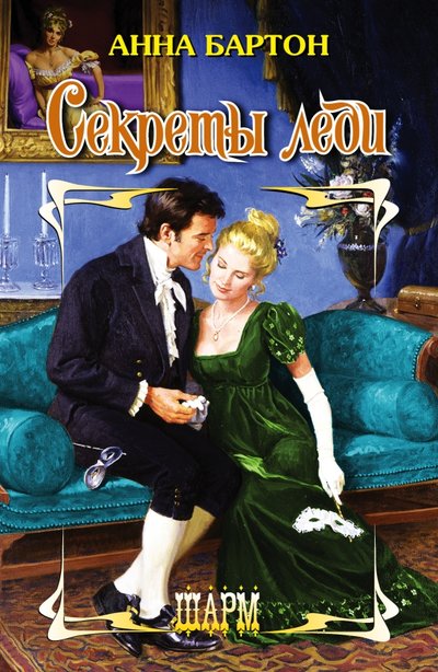 Книга: Neoclassic, Харвест, АСТ Секреты леди (Анна Бартон) 978-5-17-082956-9