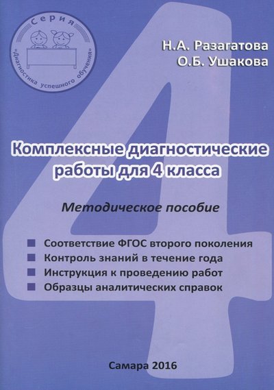 Книга: Издательство Ольги Кузнецовой Комплексные диагностические работы. 4 класс. Методическое пособие для учителя. 978-5-905517-28-0, 978-5-905517-51-8