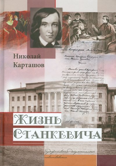 Книга: У Никитских ворот Жизнь Станкевича (Карташов Николай Александрович) 978-5-91366-904-9