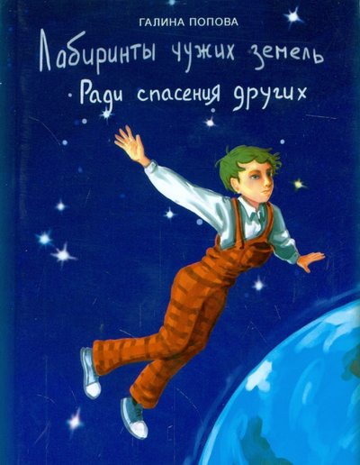 Книга: Икар Лабиринты чужих земель. Ради спасения других 978-5-7974-0357-9