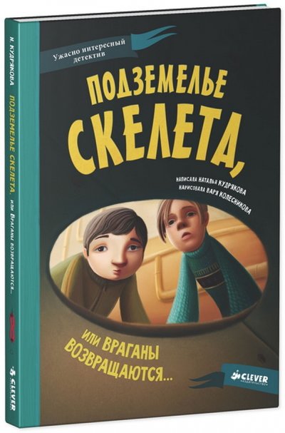 Книга: Clever Подземелье скелета, или Враганы возвращаются 978-5-91982-595-1