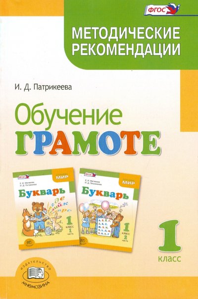 Книга: Мнемозина Обучение грамоте. 1 класс. Методические рекомендации к учебнику Е.И.Матвеевой "Букварь" 978-5-346-02927-4
