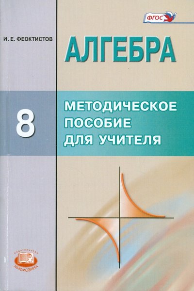 Книга: Мнемозина Алгебра. 8 класс. Методическое пособие для учителя. 8 класс. 978-5-346-02995-3
