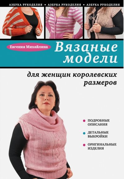 Книга: Эксмо-Пресс Вязаные модели для женщин королевских размеров 978-5-699-67792-4