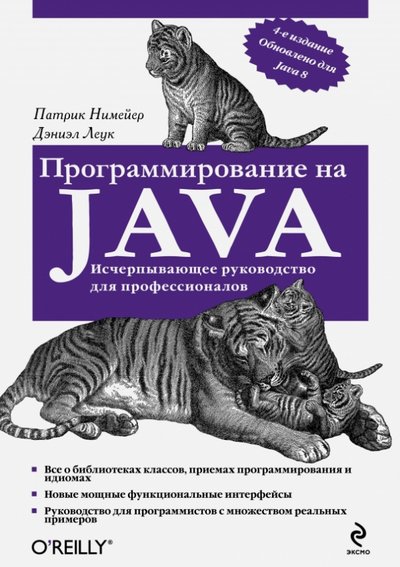Книга: Эксмо Программирование на Java (Патрик Нимейер) 978-5-699-71504-6