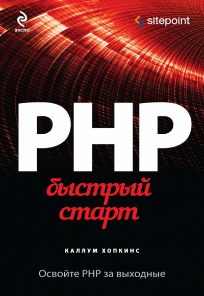 Книга: Эксмо PHP. Быстрый старт (Хопкинс Каллум) 978-5-699-72685-1