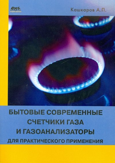 Книга: ДМК Пресс Бытовые современные счетчики газа и газоанализаторы для практического применения 978-5-97060-150-1