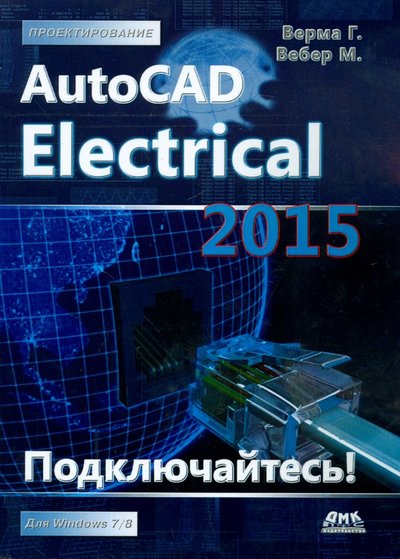 Книга: ДМК Пресс AutoCAD Electrical 2015. Подключайтесь! 978-5-97060-145-7