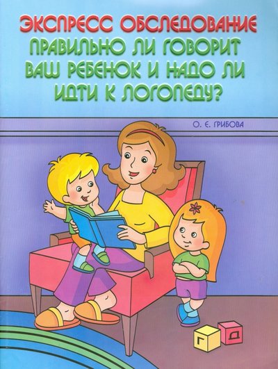 Книга: АРКТИ Экспресс-обследование. Правильно ли говорит ваш ребенок и надо ли идти к логопеду? 978-5-89415-986-7
