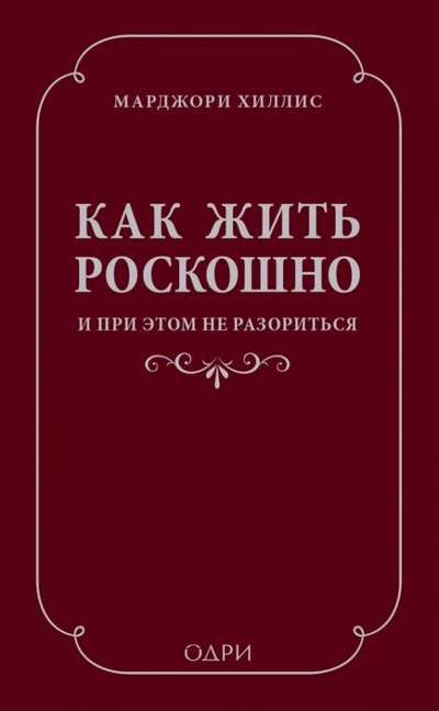 Книга: Одри, Эксмо Как жить роскошно и при этом не разориться 978-5-699-69192-0