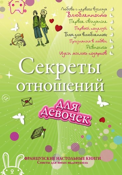 Книга: Эксмо Секреты отношений для девочек. Однажды мой принц придет! 978-5-699-71589-3