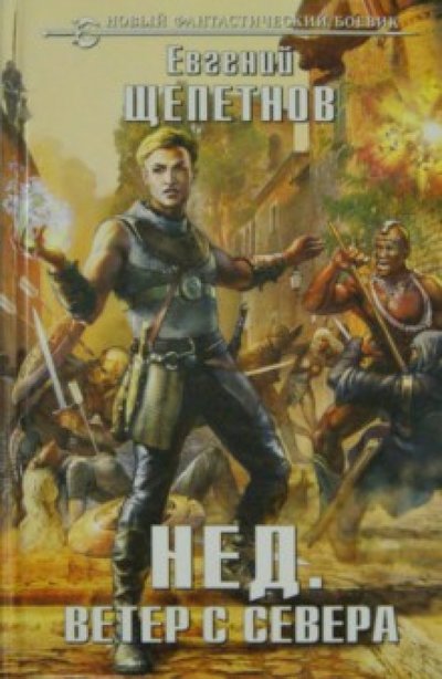 Книга: Эксмо Нед. Ветер с севера (Евгений Щепетнов) 978-5-699-76336-8
