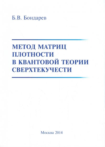 Книга: Спутник+ Метод матриц плотности в квантовой теории сверхтекучести 978-5-9973-3066-8
