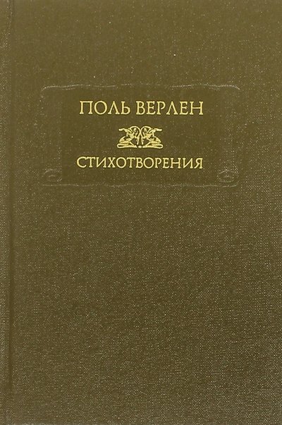 Книга: Наука Стихотворения. В 2-х томах. Том 1 978-5-02-038344-9