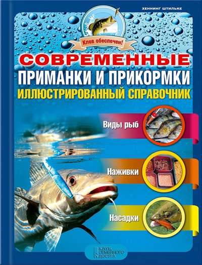 Книга: Клуб семейного досуга Современные приманки и прикормки 978-5-9910-2977-3