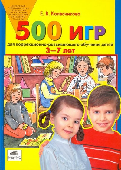 Книга: Ювента 500 игр для коррекционно-развивающего обучения детей 3-7 лет 460-2-6070-0340-6, 978-5-85429-137-8