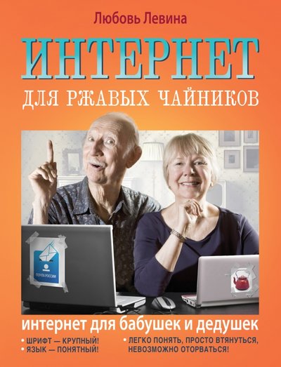 Книга: АСТ, Времена Интернет для ржавых чайников (Л. Т. Левина) 978-5-17-086802-5